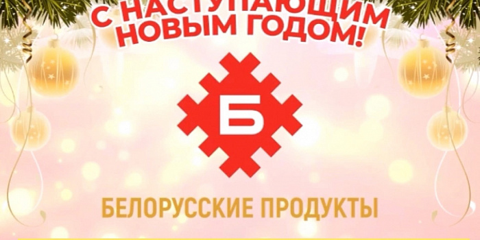 Новогодние подарки от Белорусских продуктов!