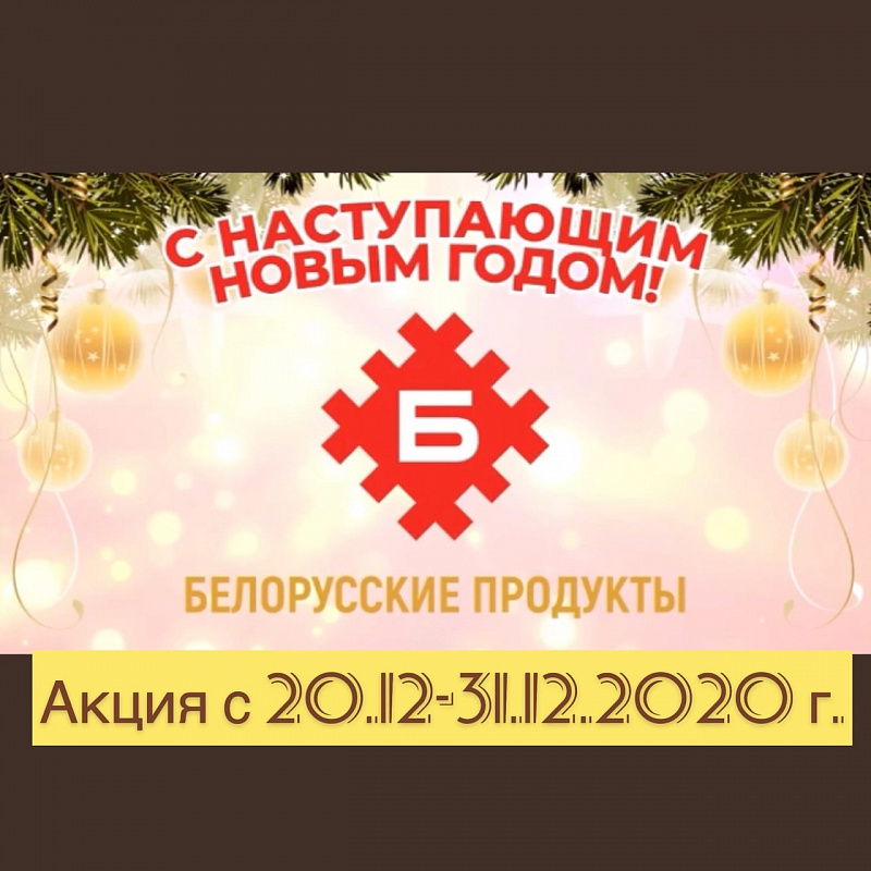 Новогодние подарки от Белорусских продуктов!
