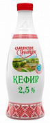 Кефир "Славянские традиции" 2,5% ПЭТ-бутылка 09 л./6шт
