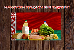 Белорусские продукты или подделка?