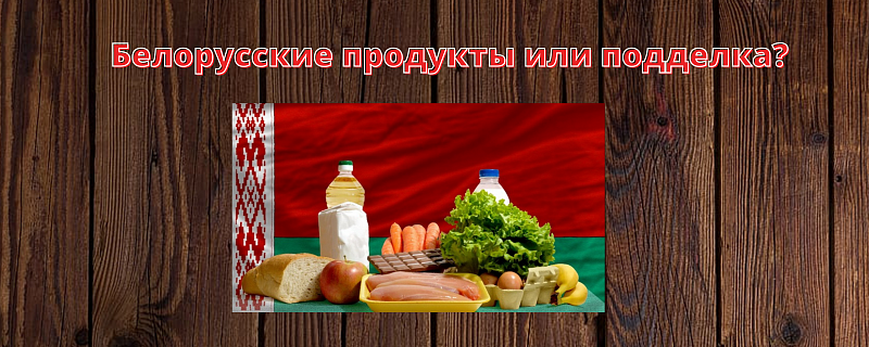Белорусские продукты или подделка?
